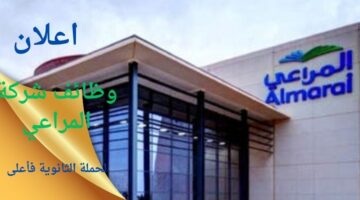 وظائف شركة المراعي لحملة الثانوية فأعلى بعدة مدن