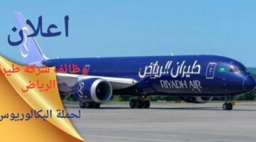وظائف شركة طيران الرياض للجامعيين في الرياض