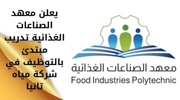 تدريب مبتدئ بالتوظيف في شركة مياه تانيا يعلن عنه معهد الصناعات الغذائية