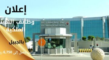 وظائف الهيئة الملكية بالجبيل براتب يصل إلى 6,750 ريال