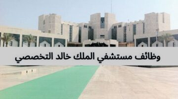 وظائف مستشفى الملك خالد التخصصي للعيون بالرياض