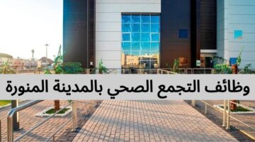 وظائف التجمع الصحي بالمدينة المنورة للأطباء وحملة الشهادات العليا