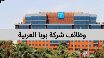 وظائف شركة بوبا العربية لحملة البكالوريوس رجال ونساء
