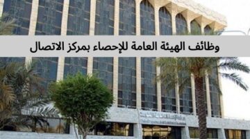 وظائف الهيئة العامة للإحصاء بمركز الاتصال في الرياض