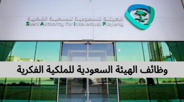 وظائف الهيئة السعودية للملكية الفكرية لحملة الدبلوم