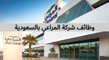 وظائف شركة المراعي بالسعودية لحملة الثانوية رجال ونساء