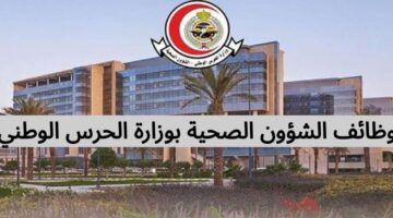 وظائف الشؤون الصحية بوزارة الحرس الوطني لحملة الدبلوم فأعلى