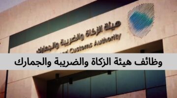 وظائف هيئة الزكاة والضريبة والجمارك لحملة البكالوريوس بالرياض