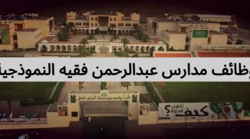 وظائف مدارس عبدالرحمن فقيه النموذجية في جميع التخصصات