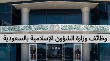 وظائف وزارة الشؤون الإسلامية بالسعودية لحملة الثانوية فما فوق