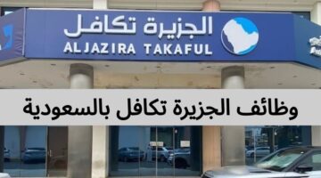 وظائف الجزيرة تكافل بالسعودية لجميع المؤهلات رجال ونساء