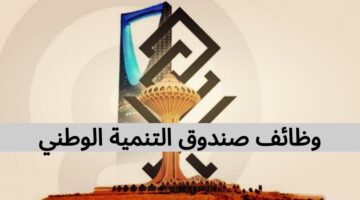 وظائف صندوق التنمية الوطني بالرياض لحملة البكالوريوس فأعلى