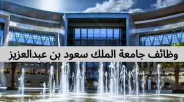 وظائف جامعة الملك سعود بن عبدالعزيز للعلوم الصحية