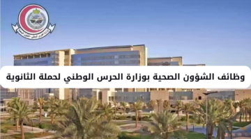 وظائف الشؤون الصحية بوزارة الحرس الوطني لحملة الثانوية العامة فأعلى