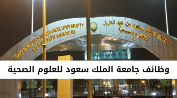 وظائف جامعة الملك سعود للعلوم الصحية تعلن عن 10 وظائف للرجال والنساء