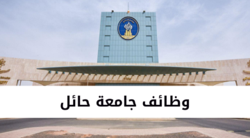 وظائف جامعة حائل .. وظائف اكاديمية بنظام العقود