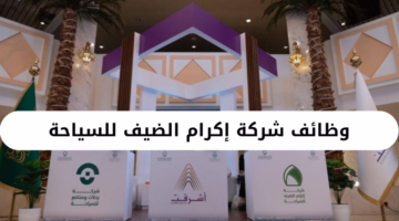 وظائف شركة إكرام الضيف للسياحة لموسم حج 1445ه
