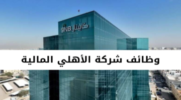 وظائف شركة الأهلي المالية عبر برنامج تطوير الخريجين