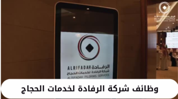 وظائف شركة الرفادة لخدمات الحجاج لموسم حج 1445ه