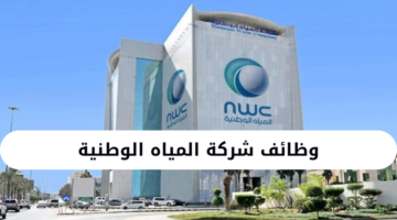 وظائف شركة المياه الوطنية بالسعودية لحملة الثانوية فما فوق