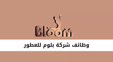 وظائف شركة بلوم للعطور في الرياض بمرتبات تصل إلى 5000 ريال