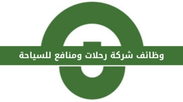 وظائف شركة رحلات ومنافع للسياحة لموسم حج 1445ه