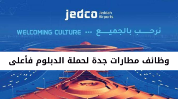 وظائف مطارات جدة لحملة الدبلوم فأعلى في مختلف التخصصات
