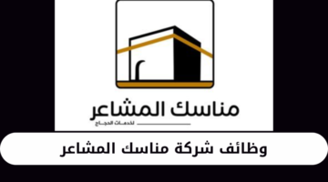 وظائف شركة مناسك المشاعر بمكة المكرمة خلال موسم الحج 1445ه