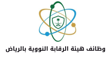 وظائف هيئة الرقابة النووية بالرياض لحملة الثانوية فأعلى
