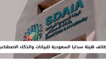 وظائف هيئة سدايا السعودية للبيانات والذكاء الاصطناعي تعلن عن 260 وظيفة شاغرة