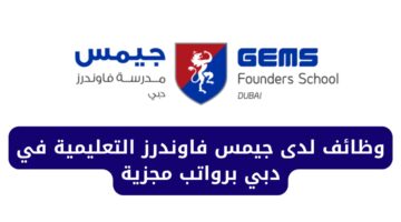 وظائف مدرسين لدى مدرسة جيمس فاوندرز التعليمية في دبي