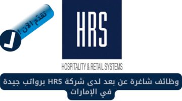 وظائف شاغرة عن بعد لدى HRS Hospitality & Retail Systems الإمارات