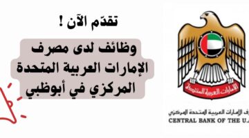 وظائف لدى مصرف الإمارات العربية المتحدة المركزي في أبوظبي