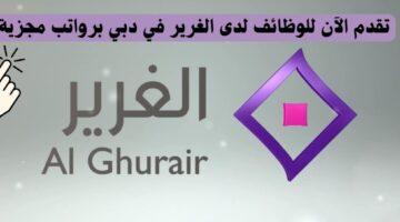 وظائف لدى الغرير في دبي الإمارات