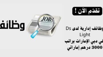 وظائف إدارية لدى Ds Light في دبي الإمارات