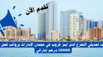 وظائف لحديثي التخرج لدى ايمز قروب في عجمان الإمارات
