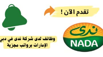 وظائف لدى شركة ندى في دبي الإمارات