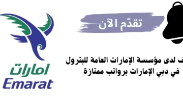 وظائف لدى مؤسسة الإمارات العامة للبترول في دبي الإمارات