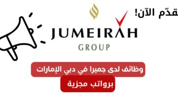 وظائف لدى جميرا في دبي الإمارات
