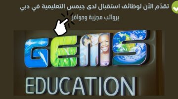 وظائف استقبال لدى جيمس التعليمية في دبي