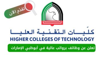 وظائف لدى كليات التقنية العليا في أبوظبي الإمارات
