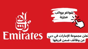 وظائف لدى مجموعة الإمارات في دبي