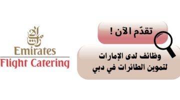 وظائف لدى الإمارات لتموين الطائرات في دبي