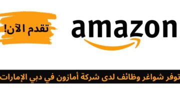 شواغر وظائف أمازون في دبي الإمارات