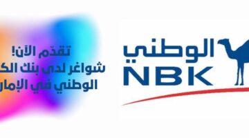 وظائف لدى بنك الكويت الوطني في دبي الإمارات