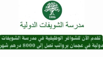 وظائف مدرسة الشويفات الدولية عجمان الإمارات