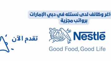 وظائف لدى نستله في دبي الإمارات