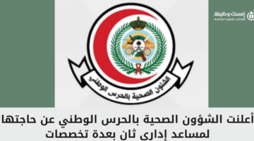 الشؤون الصحية بالحرس الوطني تعلن عن وظائف مساعد إداري للجنسين في عدة مجالات