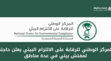 المركز الوطني للرقابة يعلن عن وظائف شاغرة لحملة البكالوريوس فأعلى