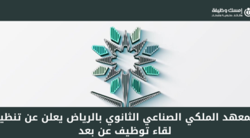 المعهد الملكي الصناعي الثانوي بالرياض يعلن عن وظائف شاغرة لحملة الدبلوم فأعلى